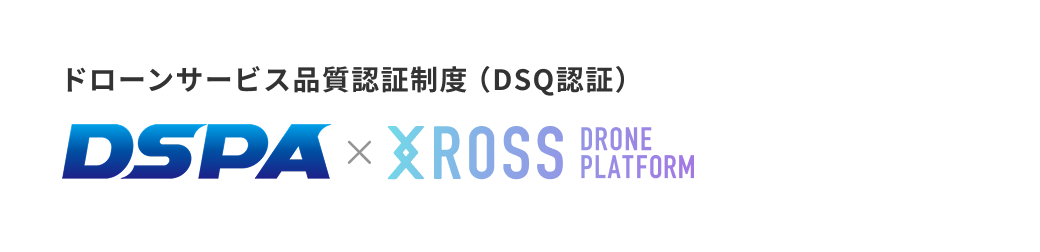 ドローンサービス品質認証制度（DSQ認証）DSPA✕ドローンプラットフォーム・クロス